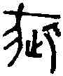 疵,□疵印 ,書法字典